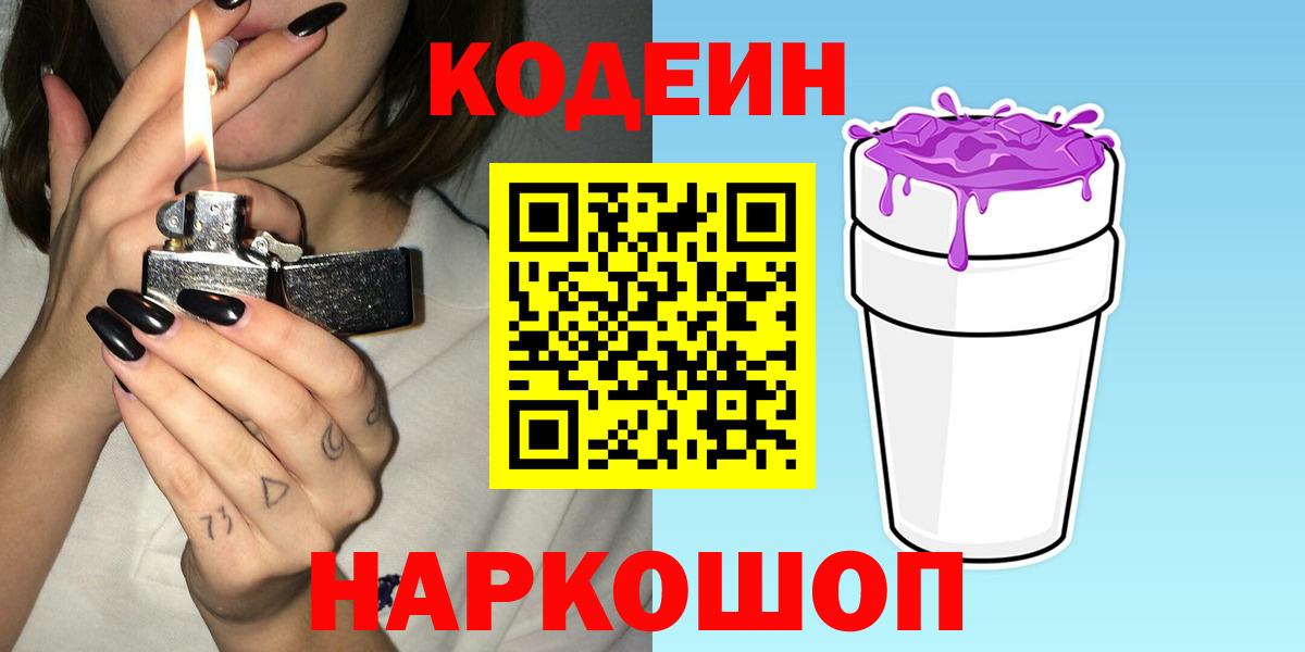 Кодеиновый сироп Lean напиток Lean (лин)  Codein Purple Drank  Строитель  Вход с VPN 